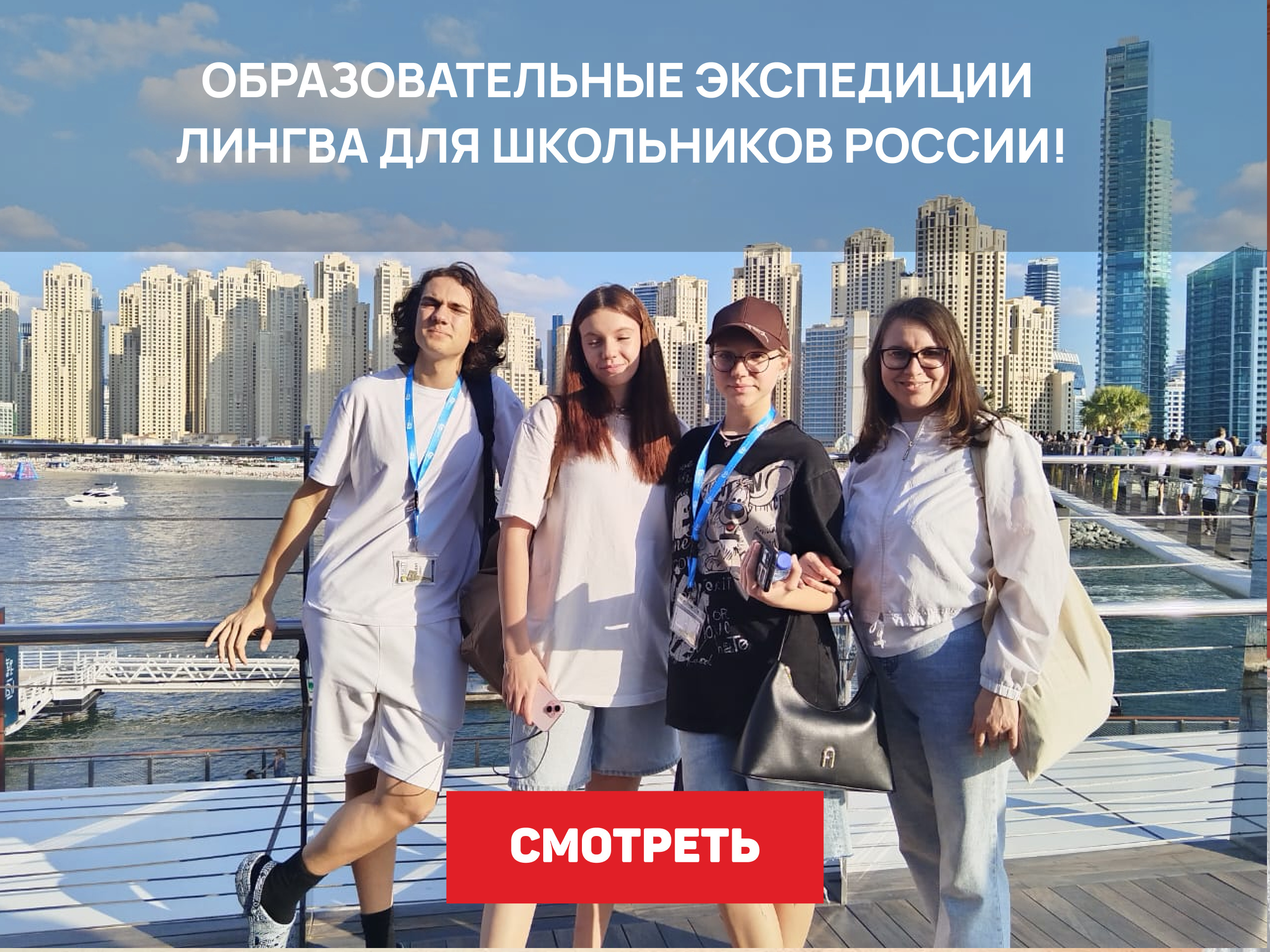 Образовательные экспедиции  Лингва для школьников России!