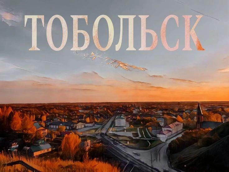 Тобольск. Прирастать Сибирью  2026